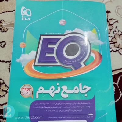 کتاب جامع نهم و هوش ازمون خیلی سبز نهم به دهم