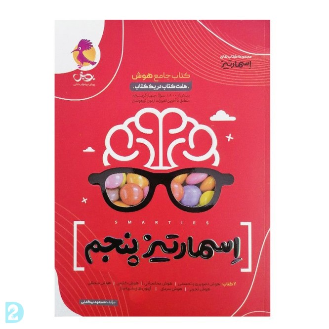 آگهی رایگان کتاب هوش اسمارتیز پایه پنجم مخصوص آزمون تیزهوشان ورودی هفتم