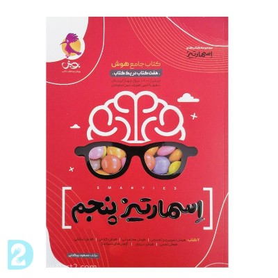 کتاب هوش اسمارتیز پایه پنجم مخصوص آزمون تیزهوشان ورودی هفتم