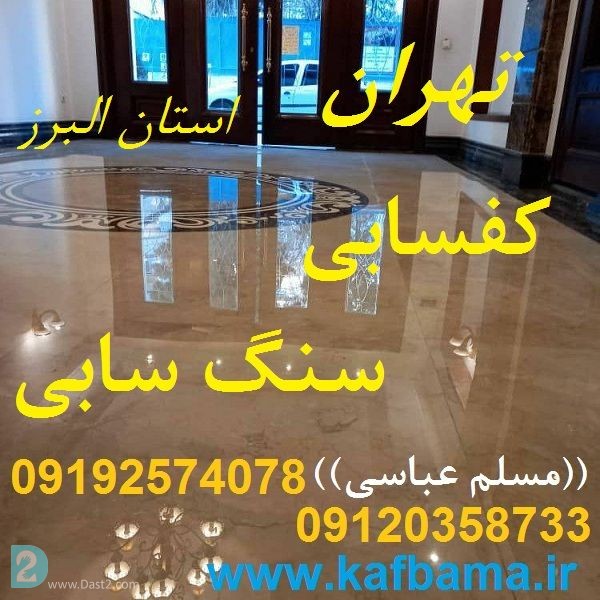 آگهی رایگان کف باما کفساب سنگ تهران و البرز و کفسابی ساختمان