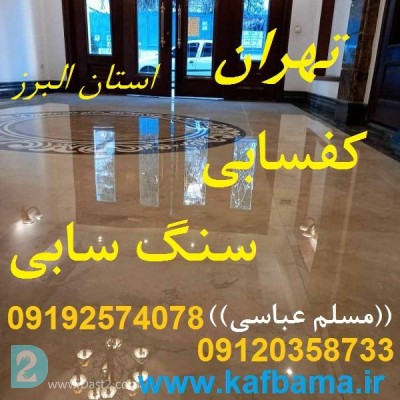 کف باما کفساب سنگ تهران و البرز و کفسابی ساختمان