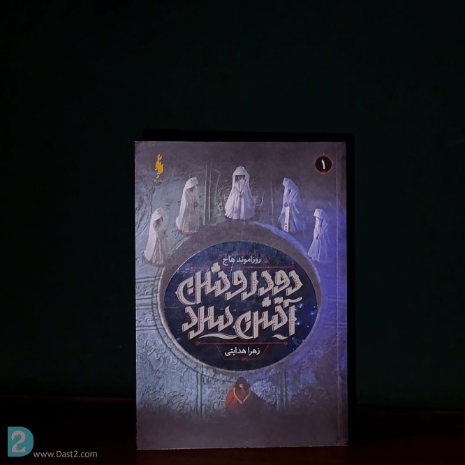 آگهی رایگان کتاب دود روشن آتش سرد