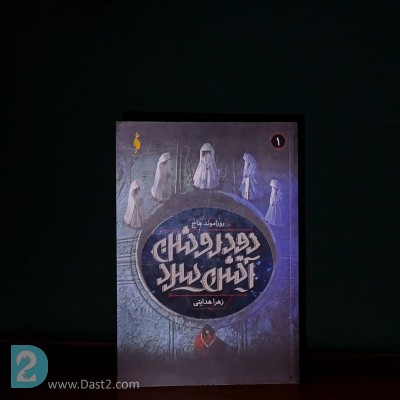 کتاب دود روشن آتش سرد