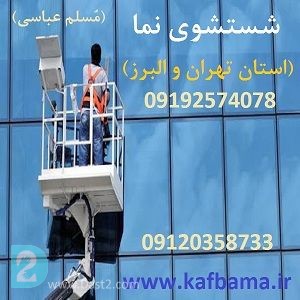 آگهی رایگان کف باما نماشویی تهران و البرز و شستشوی نما ساختمان