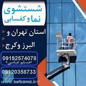 آگهی رایگان کف باما نماشویی تهران و البرز و شستشوی نما ساختمان
