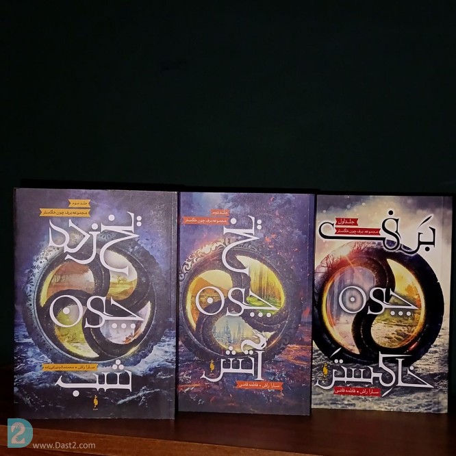 آگهی رایگان مجموعه کتاب برق چون خاکستر