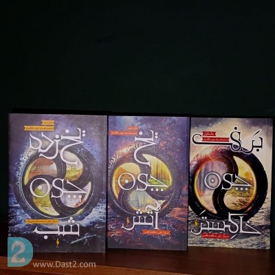 مجموعه کتاب برق چون خاکستر