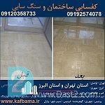 آگهی رایگان کف باما کفساب سنگ تهران و البرز و کفسابی ساختمان