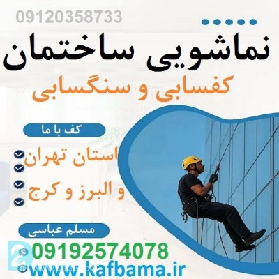 کف باما نماشویی تهران و البرز و شستشوی نما ساختمان