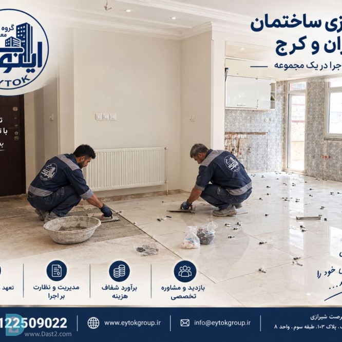 آگهی رایگان بهترین شرکت بازسازی ساختمان در تهران | ایتوک
