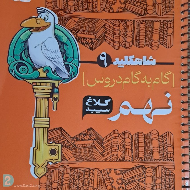 آگهی رایگان شاهکلید گاج نهم