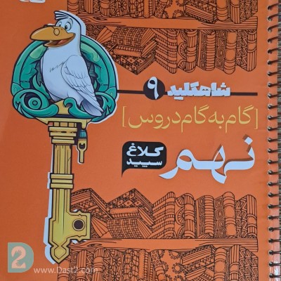 شاهکلید گاج نهم