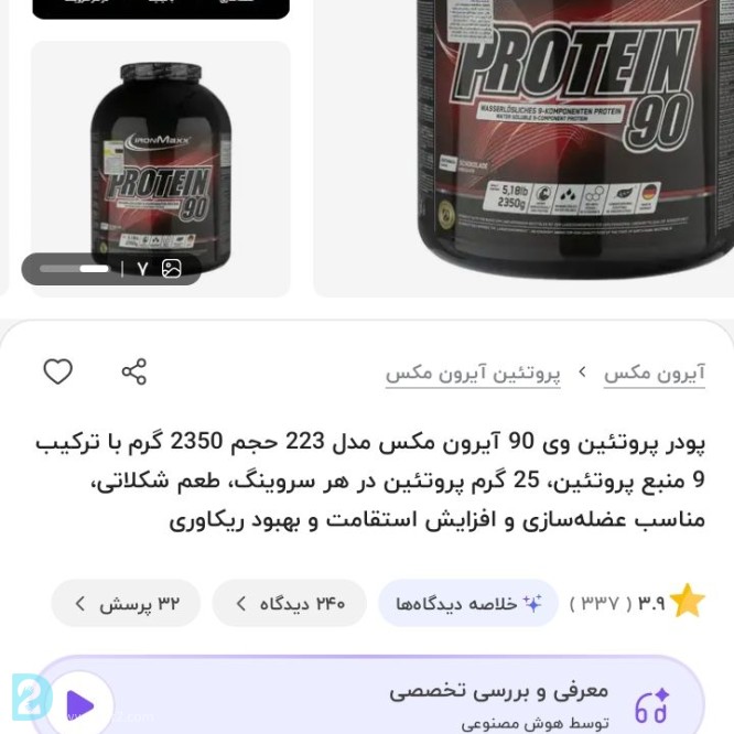 آگهی رایگان پروتئین آیرومکس ۹۰