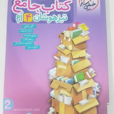 فروش کتاب جامع تیزهوشان دوم و چهارم