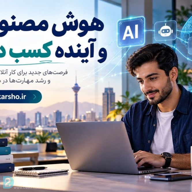 آگهی رایگان هوش مصنوعی چگونه مسیر کسب درآمد افراد را در بازار کار آینده تغییر می‌دهد؟