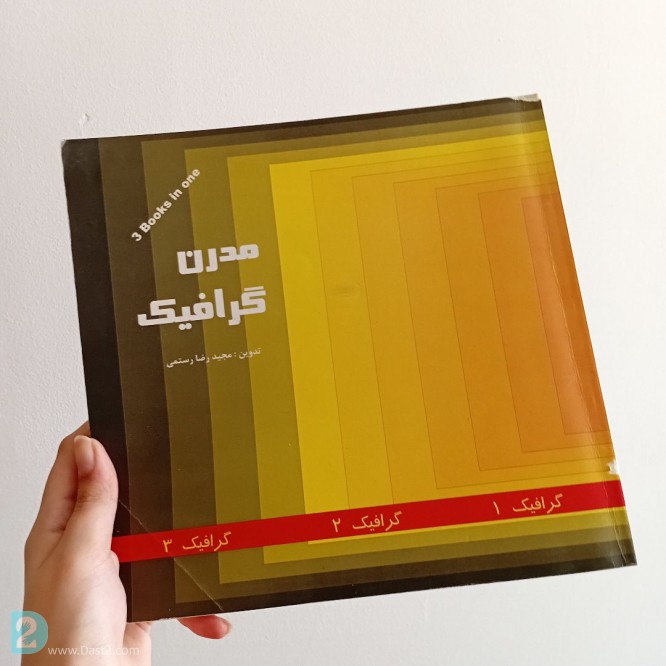 آگهی رایگان کتاب مدرن گرافیک اثر مجیدرضا رستمی _ انتشارات فخر اکیا