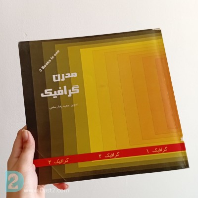 کتاب مدرن گرافیک اثر مجیدرضا رستمی _ انتشارات فخر اکیا