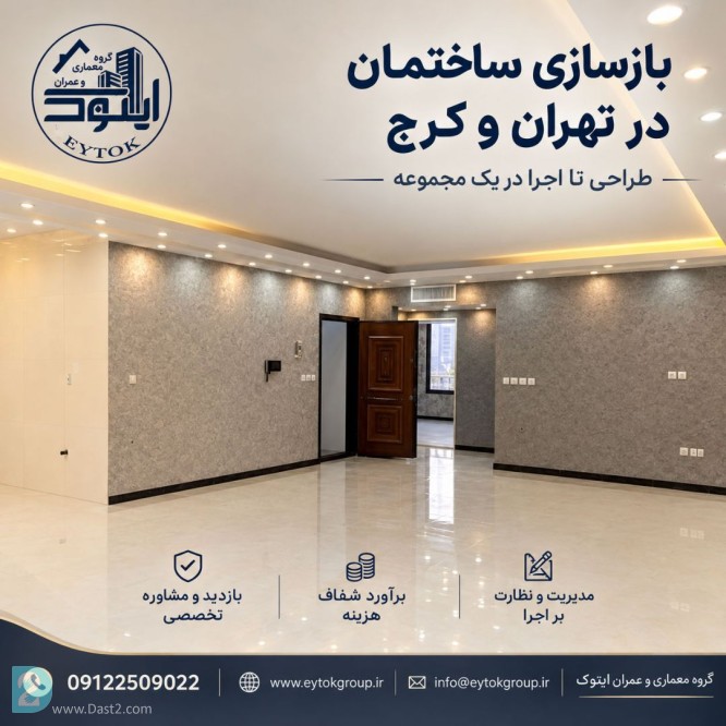 آگهی رایگان بهترین شرکت بازسازی ساختمان در تهران | ایتوک