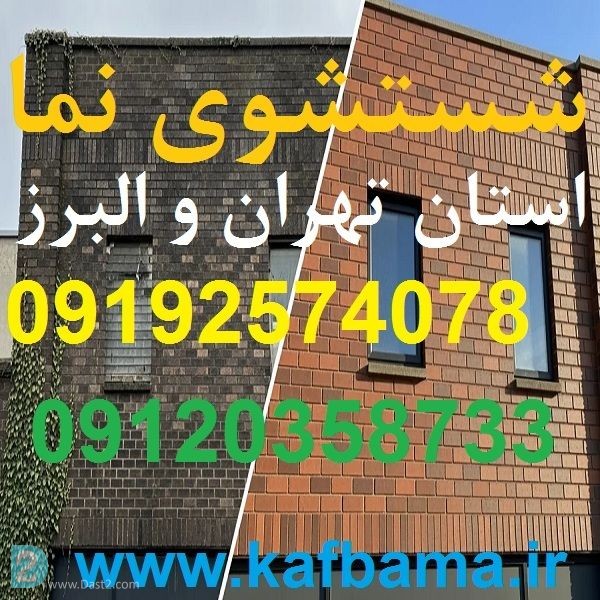 آگهی رایگان کف باما نماشویی تهران و البرز و شستشوی نما ساختمان
