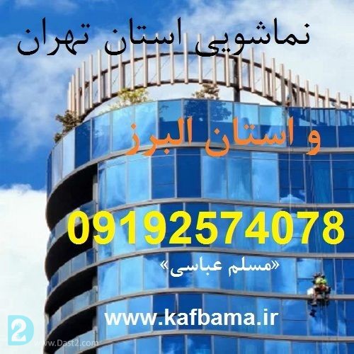 آگهی رایگان کف باما نماشویی تهران و البرز و شستشوی نما ساختمان