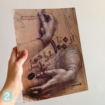 کتاب صفرتاصد طراحی در ده فصل اثر ژن فرانک انتشارات یساولی