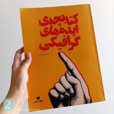 کتابچه ایده های گرافیکی اثر جان وی وایت انتشارات یساولی