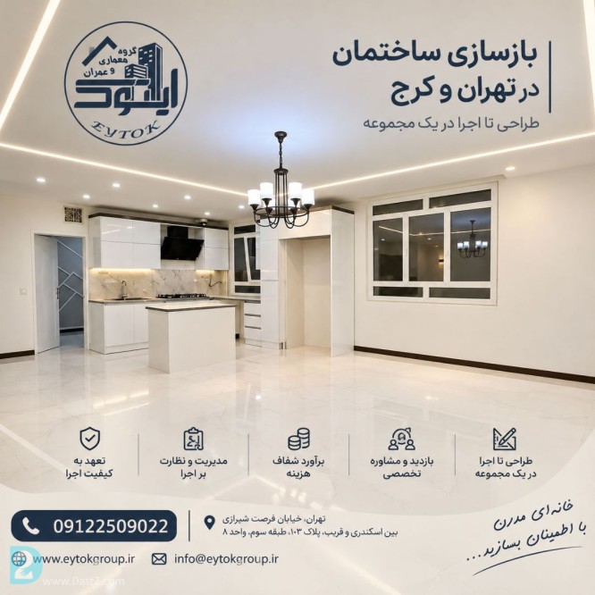 آگهی رایگان بهترین شرکت بازسازی ساختمان در تهران | ایتوک