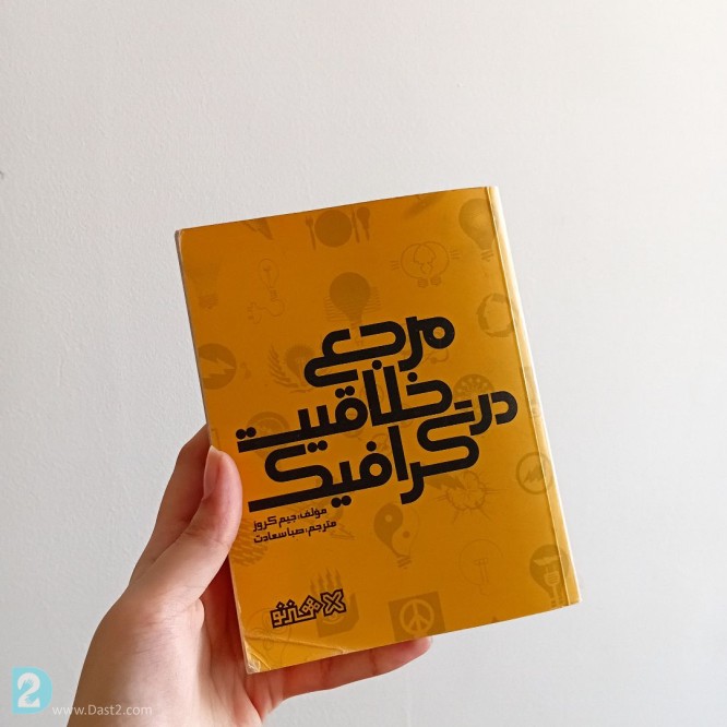 آگهی رایگان مرجع خلاقیت در گرافیک اثر جیم کروز انتشارات هنر نو