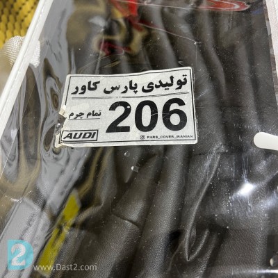 روکش صندلی تمام چرم ۲۰۶ و ۲۰۷